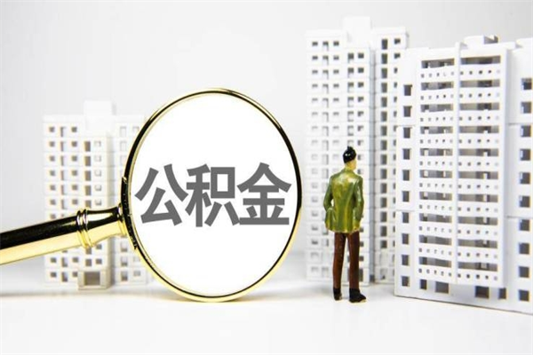 咸阳离职公积金提出来（离职的公积金提出来有时间要求吗）