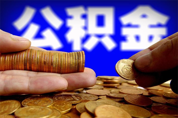 咸阳封存人员公积金帮取（封存状态下的公积金如何提取）